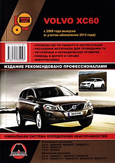 Volvo XC60. Модели с 2008 г.в, рестайлинг 2013 г. с бензиновыми B4204T6/B4204T7/B4204T11 (2,0 л), B6304T2 (3,0 л), B6324S (3,2 л) и дизельными D5204T7/D5204T3/D4204T5 (2,0 л), D5244T11/D5244T14/D5244T15/D5244T17 (2,4 л) двигателями