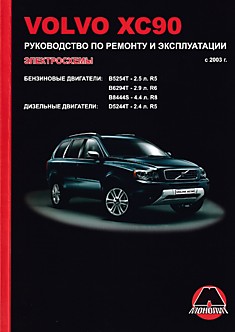 Volvo XC90 с 2003 г.в. с бензиновыми B5254T (2,5 л R5), B6294T (2,9 л R6), B8444S (4,4 л R8) и дизельными D5244T (2,4 л R5) двигателями