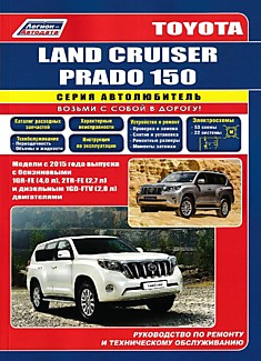 Книга Toyota Land Cruiser Prado 150 c 2015 г.в, рестайлинг с 2017 г.в. с бензиновыми двигателями объёмом 4.0 л, 2.7 л и дизельными двигателями объёмом 2.8 л