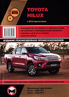 Toyota Hilux с 2015 г.в. с дизельными 2.4 л (2GD-FTV) и 2.8 л (1GD-FTV) двигателями