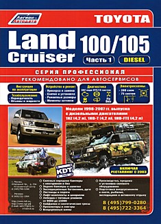 Toyota Land Cruiser 100/105 1998-2007 г. в, рестайлинг 2003 г. с дизельными двигателями 1HZ (4.2 л), 1HD-T (4.2 л с турбонаддувом) и 1HD-FTE (4.2 л с турбонаддувом и электронным управлением)