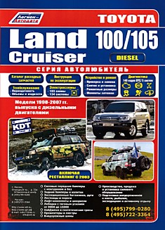 Toyota Land Cruiser 100/105. Модели 1998-2007 г.в, включая рестайлинг 2003 г. с дизельными двигателями 1HZ (4,2 л), 1HD-T (4,2 л с турбонаддувом) и 1HD-FTE (4,2 л с турбонаддувом и электронным управлением)