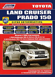 Toyota Land Cruiser Prado 150. Модели с 2009 г.в. с бензиновыми 1GR-FE (4,0 л), 2TR-FE (2,7 л) и дизельным 1KD-FTV (3,0 л Common Rail) двигателями