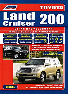 Toyota Land Cruiser 200. Модели с 2007 г.в. с дизельным двигателем 1VD-FTV (4,5 л Common Rail), включая рестайлинговые модели с 2012 г.