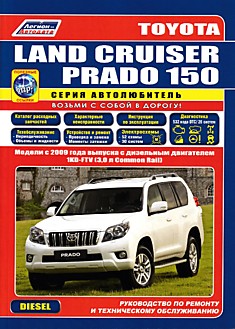 Toyota Land Cruiser Prado 150. Модели с 2009 г.в. с дизельными двигателями 1KD-FTV (3,0 л Common Rail)