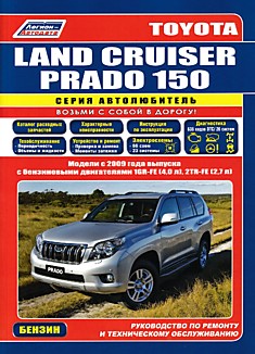 Toyota Land Cruiser Prado 150. Модели с 2009 г.в. с бензиновыми двигателями 1GR-FE (4,0 л), 2TR-FE (2,7 л)