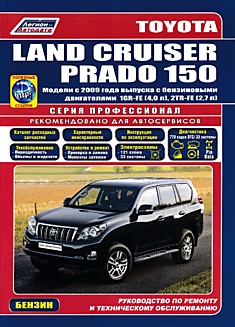 Toyota Land Cruiser Prado 150. Модели с 2009 г.в. с бензиновыми двигателями 1GR-FE (4,0 л), 2TR-FE (2,7 л)