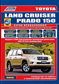 Toyota Land Cruiser Prado 150. Модели с 2009 г.в. с дизельными двигателями 1KD-FTV (3,0 л Common Rail)