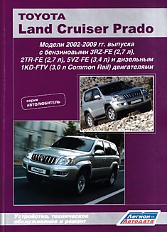 Toyota Land Cruiser Prado 120. Модели 2002-2009 г.в. с бензиновыми 3RZ-FE (2,7 л), 2TR-FE (2,7 л), 5VZ-FE (3,4 л) и дизельным 1KD-FTV (3,0 л Common Rail) двигателями
