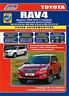 Toyota RAV4 2006-2013 г.в, рестайлинг 2008 и 2010 г.г.