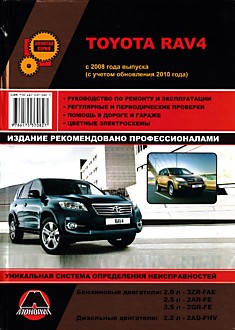 Toyota RAV4 c 2008 г.в, обновление 2010 г. с бензиновыми 2.0, 2.5, 3.5 л и дизельными 2.2 л двигателями