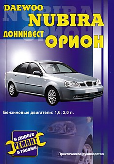 Книга Daewoo Nubira/Донинвест Орион