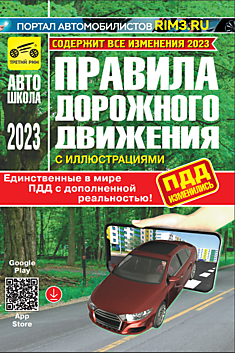 Правила дорожного движения РФ с дополненной реальностью, с изменениями на 01.03.2023