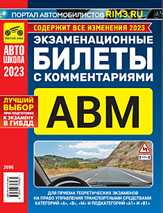 Экзаменационные билеты с комментариями для приёма теоретических экзаменов на право управления транспортными средствами категорий "А", "В", "М" и подкатегорий "А1" и "В1" по состоянию на 01.07.2022