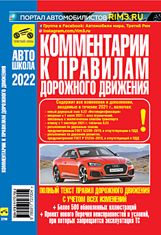 Комментарии к Правилам дорожного движения Российской Федерации по состоянию на 01.01.2022 г