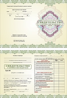 Свидетельство о профессии водителя