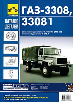 Книга ГАЗ-3308,33081 "Садко" с дв. ЗМЗ-5233, -513 и дв. ММЗ Д-245.7