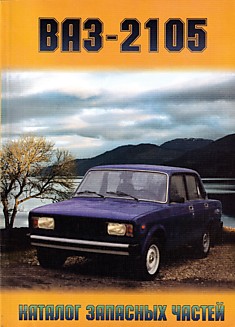 Книга ВАЗ-2105