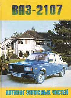 Книга ВАЗ-2107