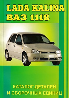 Книга Лада Калина/ LADA KALINA/ ВАЗ-1118