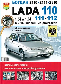 Книга Lada 110,111,112/ Богдан-2110,2111,2310