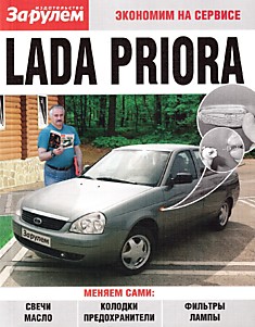 Книга LADA PRIORA (Лада Приора)