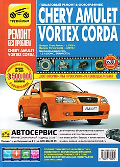 Книга Chery Amulet с 2006 г.в. /Vortex Corda с 2010 г.в.