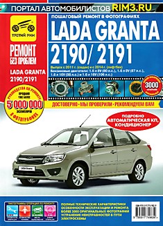 Книга LADA GRANTA,ВАЗ-2190/2191 с 2011 г (седан),с 2014 г (лифтбек) 1,6 л 8V (80 и 87 л.с.) и 1,6 л 16V (98 и 106 л.с.) серия "Ремонт без проблем"