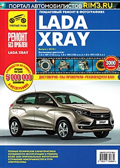 Книга Lada Xray с 2016 г. в. с двигателями объемом 1,6 л 16V (110 л.с.), 1,6 л 16V (106 л.с.) и 1,8 л 16V (122 л.с.) серия "Ремонт без проблем"