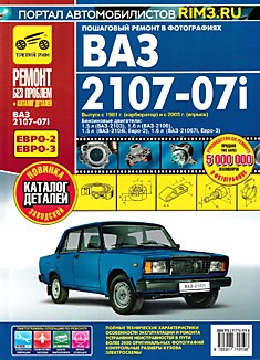 Книга ВАЗ-2107-07i выпуск с 1981г. (карбюратор), с 2005 г. (впрыск) серия "Ремонт без проблем"