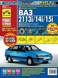 Книга ВАЗ-2113i/2114i/2115i с 1997 г. в. двигатель 1,5 л Евро-2,с 2007 г. в. двигатель 1,6 л Евро-3,4 серия "Ремонт без проблем"