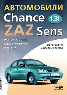 Книга ZAZ Chance/Sens с двигателем объемом 1.3i