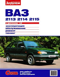 Книга ВАЗ-2113,2114,2115 с двигателем объемом 1,5i л