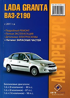 Книга LADA GRANTA/ВАЗ-2190 с 2011 г.в. с бензиновыми двигателями объемом 1,6 л (8 клапанов)-80 л.с, 1,6 л (8 клапанов)-87 л.с, 1,6 л (16 клапанов)-98 л.с.