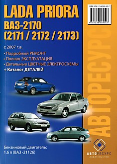 Книга Лада Приора/ LADA PRIORA/ ВАЗ- 2170,2171,2172,2173 с 2007 г. в.
