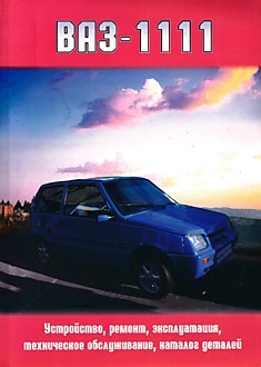 Книга Автомобиль ВАЗ-1111"Ока" и модификации