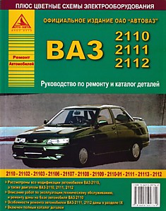 Книга ВАЗ-2110,2111,2112