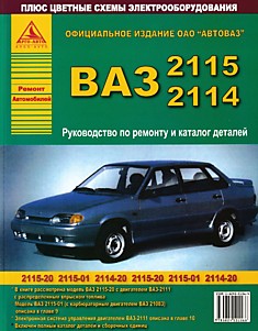 Книга ВАЗ-2114,2115
