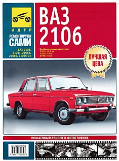 Книга ВАЗ-2106 "Жигули"