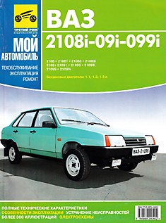 Книга ВАЗ-2108i-09i-099i