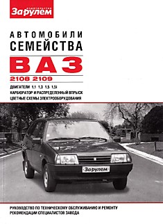 Книга ВАЗ-2108,2109