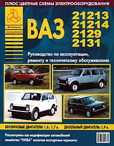 Книга ВАЗ-21213,21214,2129, 2131 "Нива"