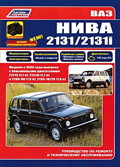 Книга ВАЗ-2131, ВАЗ-2131i "Нива" с 1995 г. в.