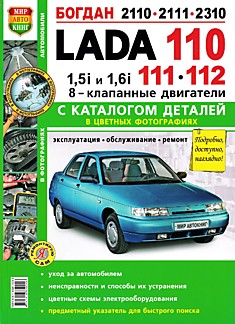 Книга LADA 110,111,112/ Богдан 2110,2111,2310