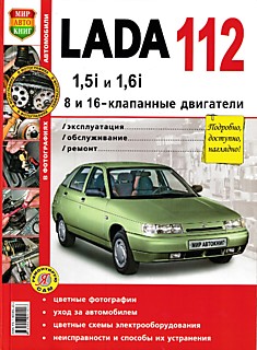 Книга LADA 112