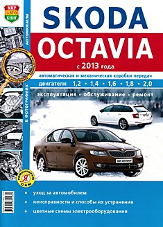 Книга Skoda Octavia с 2013 г.в. с двигателями 1.2, 1.4, 1.6, 1.8, 2.0 л