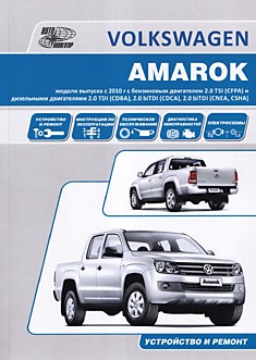 Volkswagen Amarok модели c 2010 г.в. с бензиновыми двигателями 2.0 TSI (CFPA) и дизельными двигателями 2.0 TDI (CDBA), 2.0 biTDI (CNEA, CSHA)