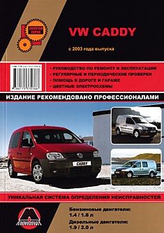 Volkswagen  Caddy с 2003 г.в. с бензиновыми 1.4, 1.6 л и дизельными 1.9, 2.0 л двигателями