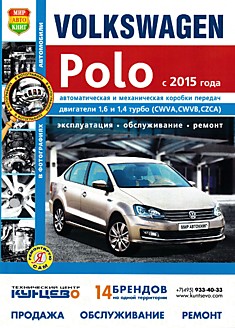 VW Polo седан с 2015 г.в. с двигателями объемом 1.6 и 1.4 турбо (CWVA, CWVB, CZCA)