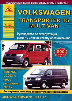 Volkswagen  Transporter T5/ Multivan с 2003 г.в, рестайлинг 2009 г. с дизельными двигателями 1.9, 2.0, 2.5 л